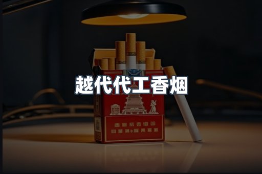 出口香烟