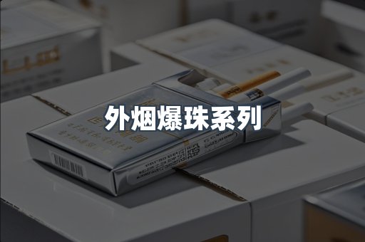 免税香烟
